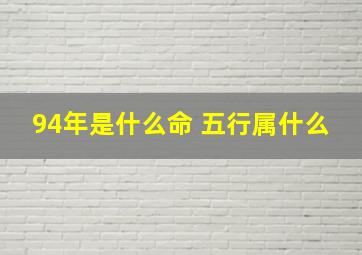 94年是什么命 五行属什么